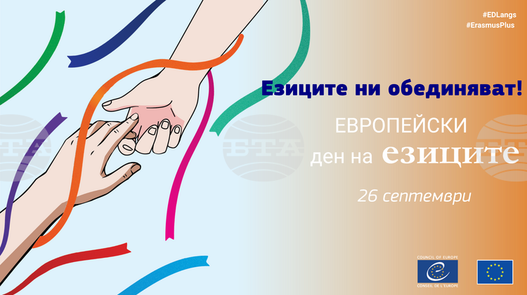 отбелязахме Европейският ден на езиците  - ОУ Св. Св. Кирил и Методий - Горна Митрополия
